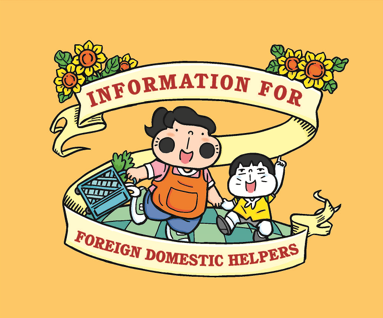 外籍家庭傭工資訊包