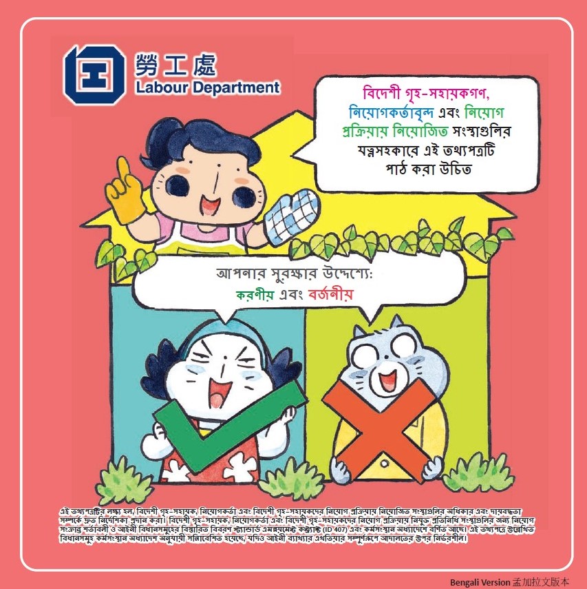 Leaflets on Do’s and Don’ts of foreigm domestic helpers, employers and employment agencies