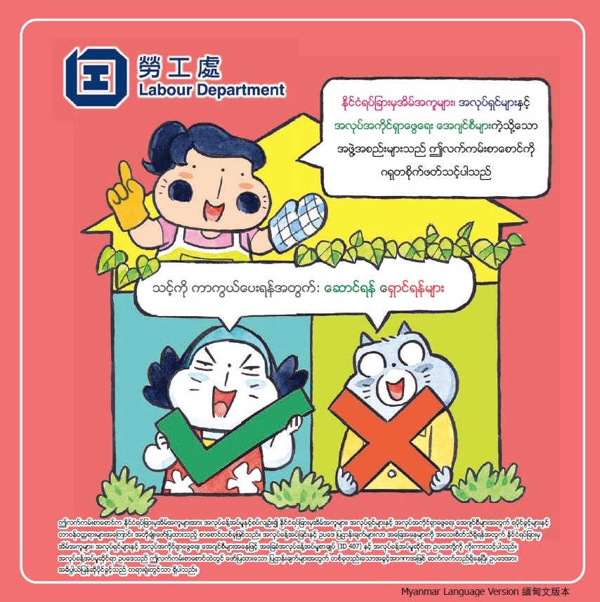 Leaflets on Do’s and Don’ts of foreigm domestic helpers, employers and employment agencies