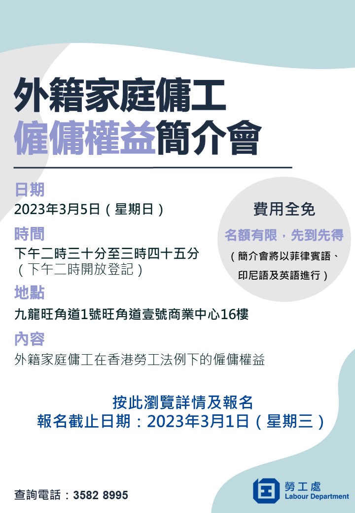 外籍家庭傭工僱傭權益簡介會