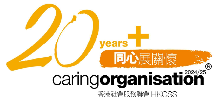 20年+「同心展关怀」