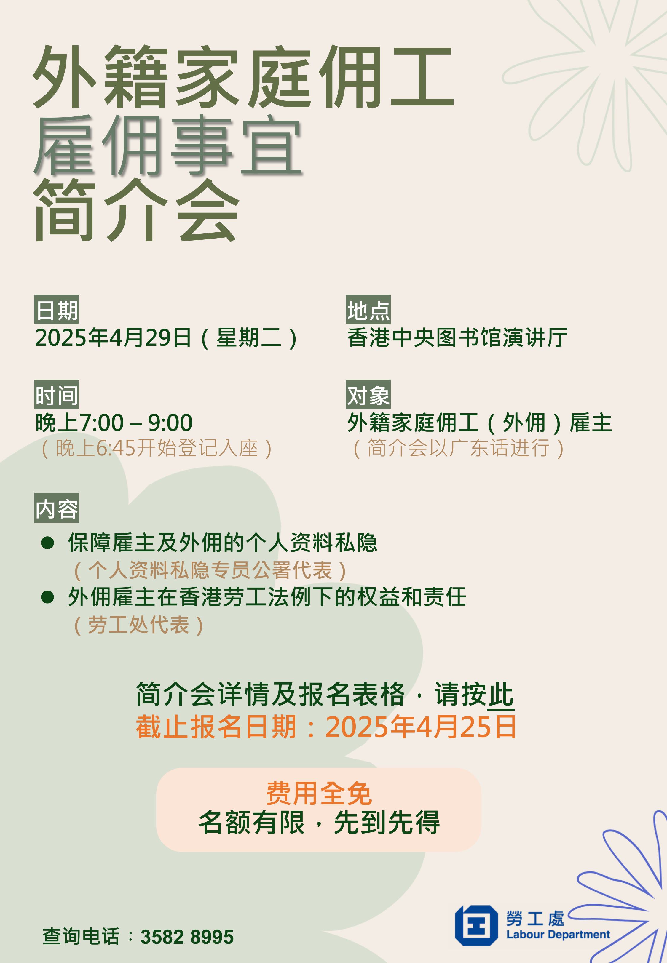 外籍家庭佣工雇主网上简介会