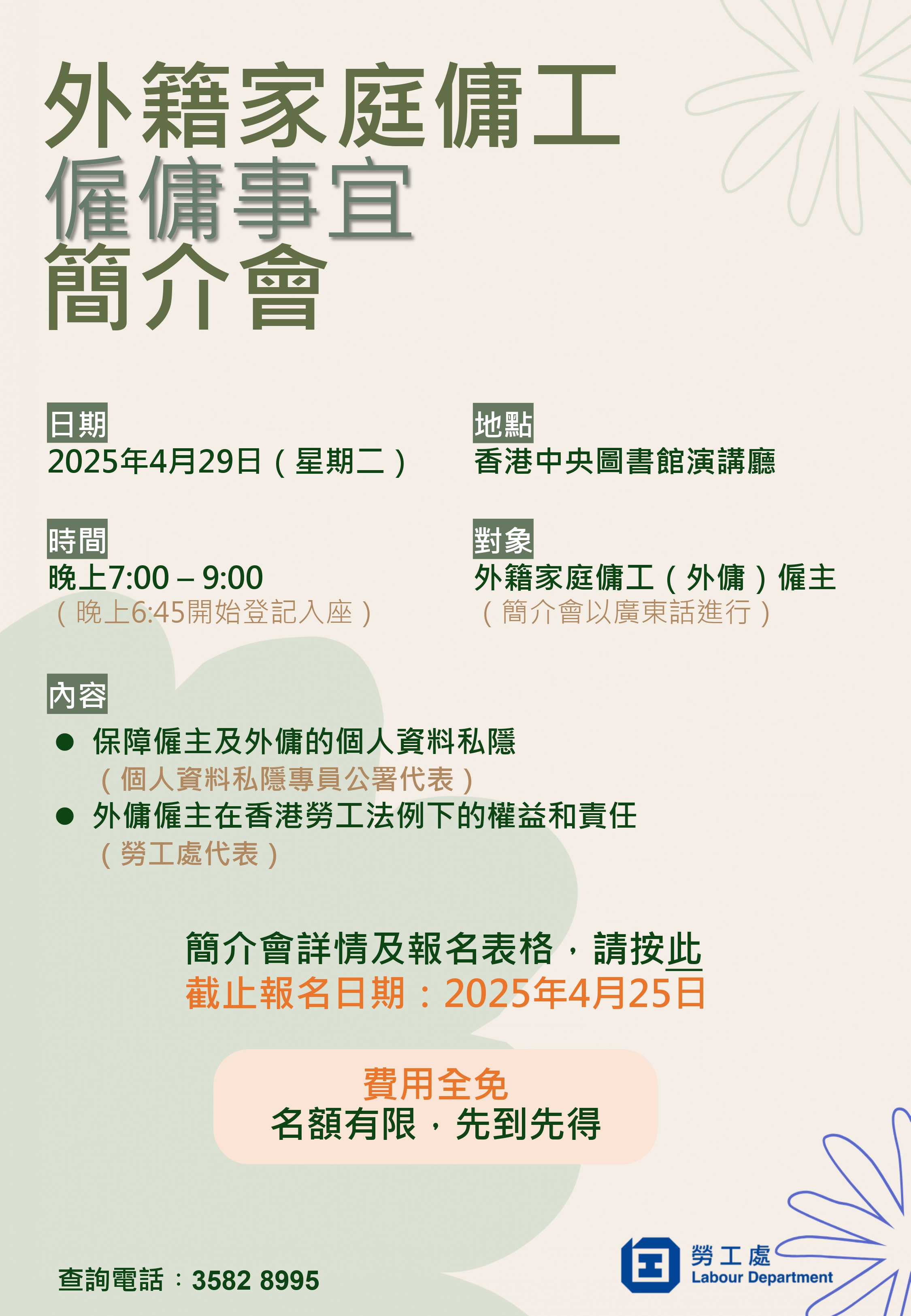 外籍家庭傭工僱主網上簡介會