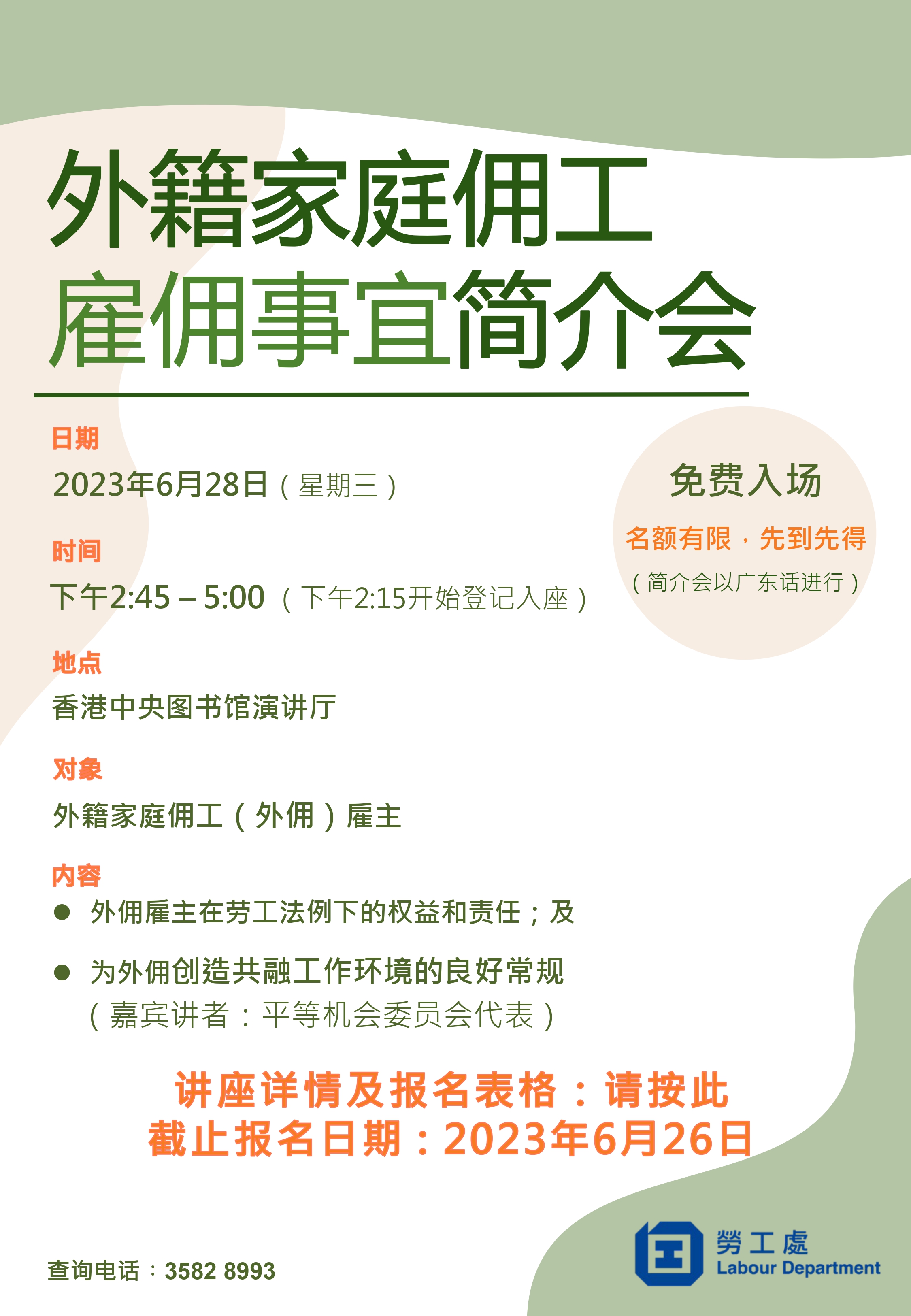 外籍家庭佣工雇佣事宜简介会