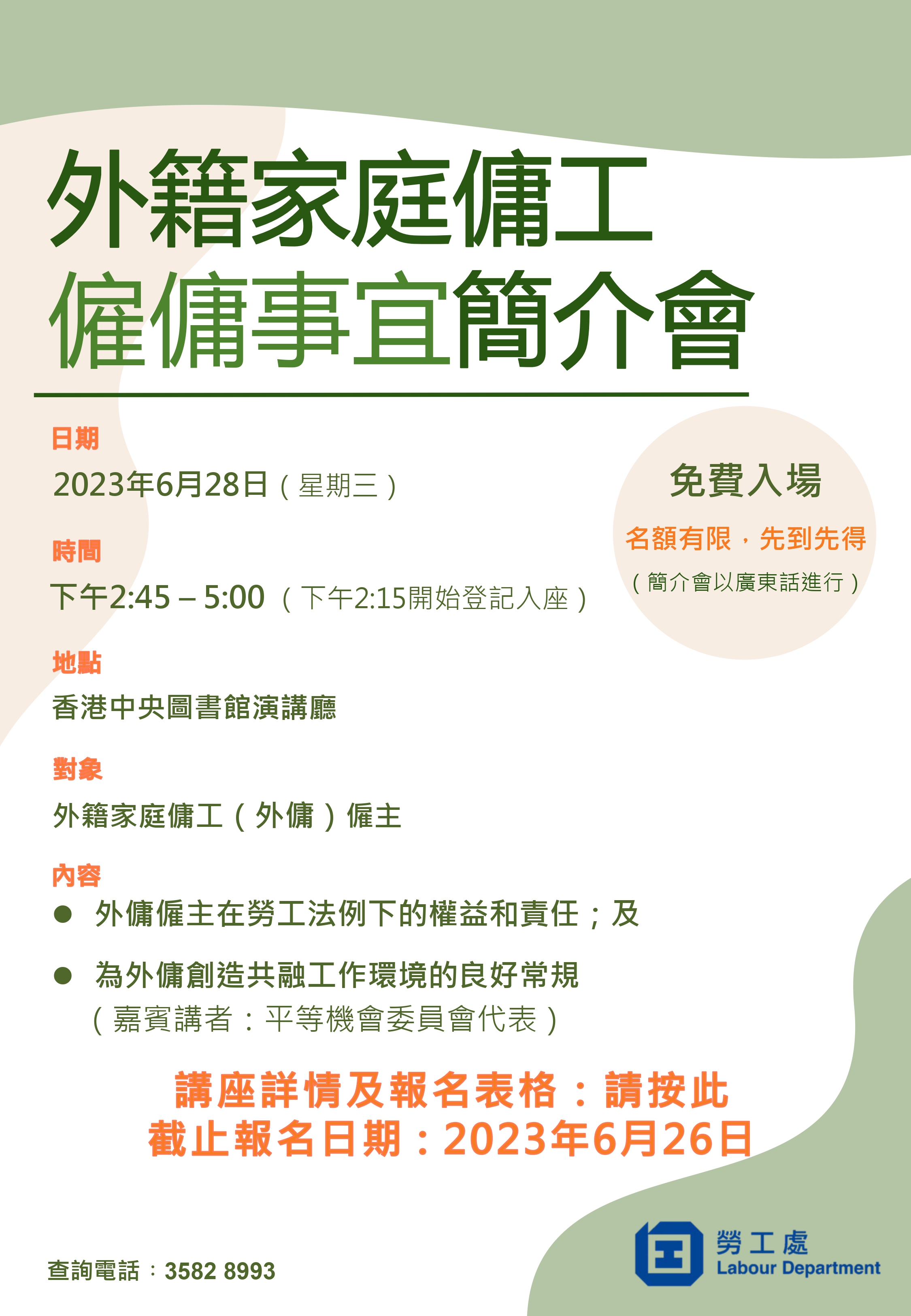 外籍家庭傭工僱傭事宜簡介會