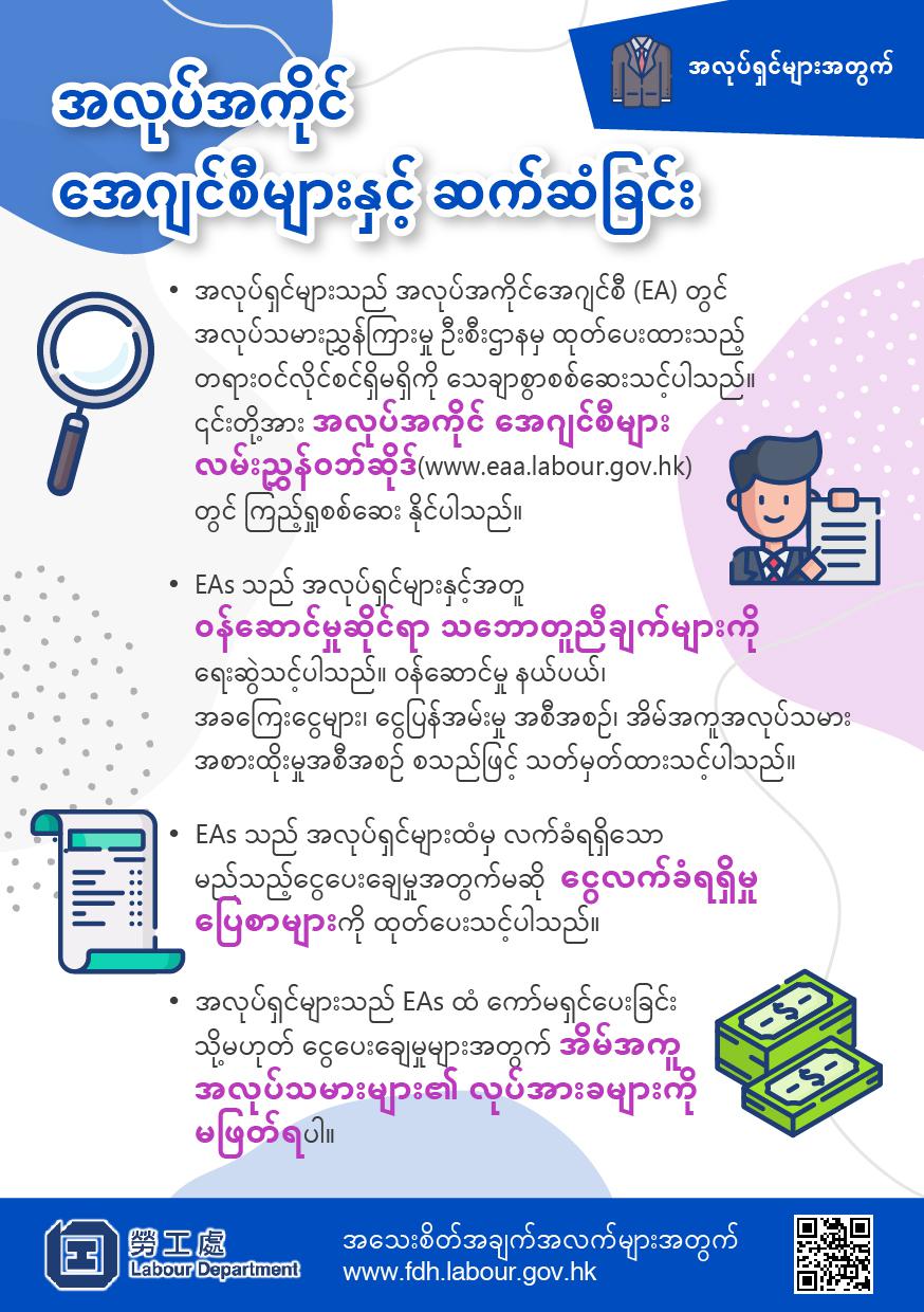 နိုင်ငံခြားသားအိမ်အကူများ၏ အလုပ်အကိုင်ဆိုင်ရာ အချက်အလက်များ - အလုပ်ရှင်များအတွက်