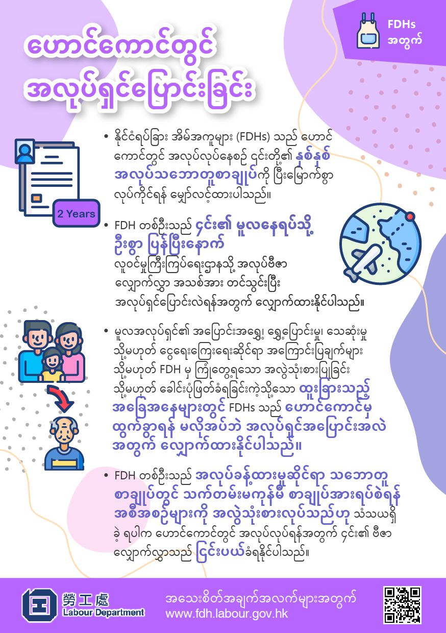 နိုင်ငံခြားသားအိမ်အကူများ၏ အလုပ်အကိုင်ဆိုင်ရာ အချက်အလက်များ - နိုင်ငံခြားသားအိမ်အကူများအတွက်