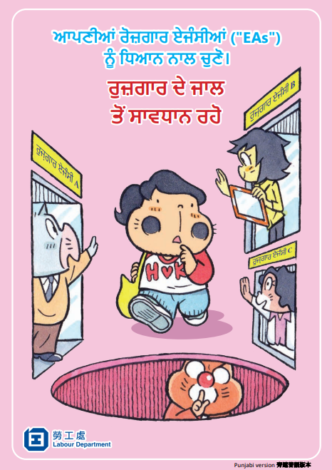 ਆਪਣੀਆਂ ਰੋਜ਼ਗਾਰ ਏਜੰਸੀਆਂ ਨੂੰ ਧਿਆਨ ਨਾਲ ਚੁਣੋ - ਰੋਜ਼ਗਾਰ ਦੇ ਜਾਲ ਤੋਂ ਸਾਵਧਾਨ ਰਹੋ