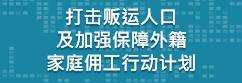 打击贩运人口及加强保障外籍家庭佣工行动计划