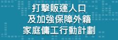 打擊販運人口及加強保障外籍家庭傭工行動計劃