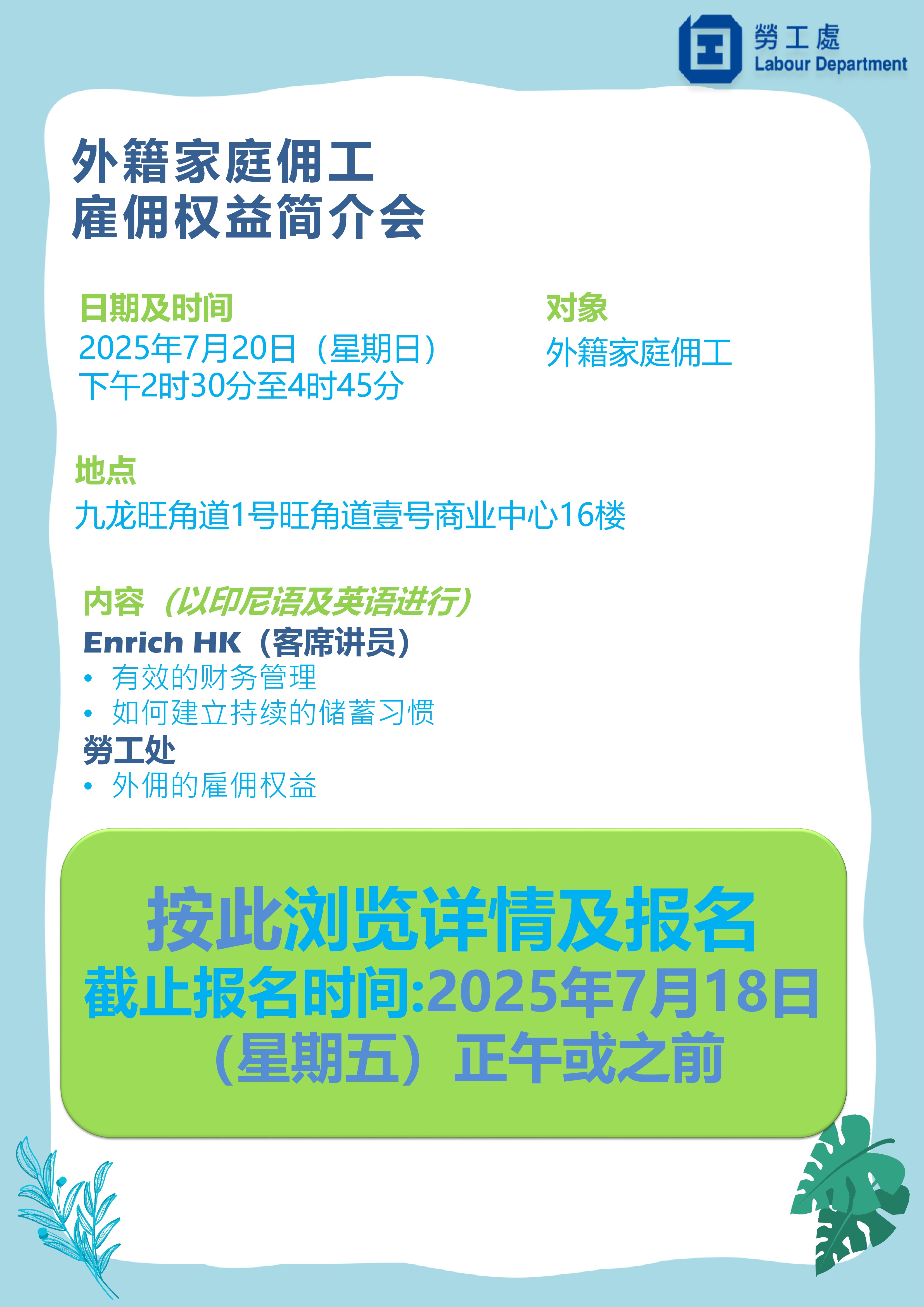 外籍家庭佣工雇佣权益简介会