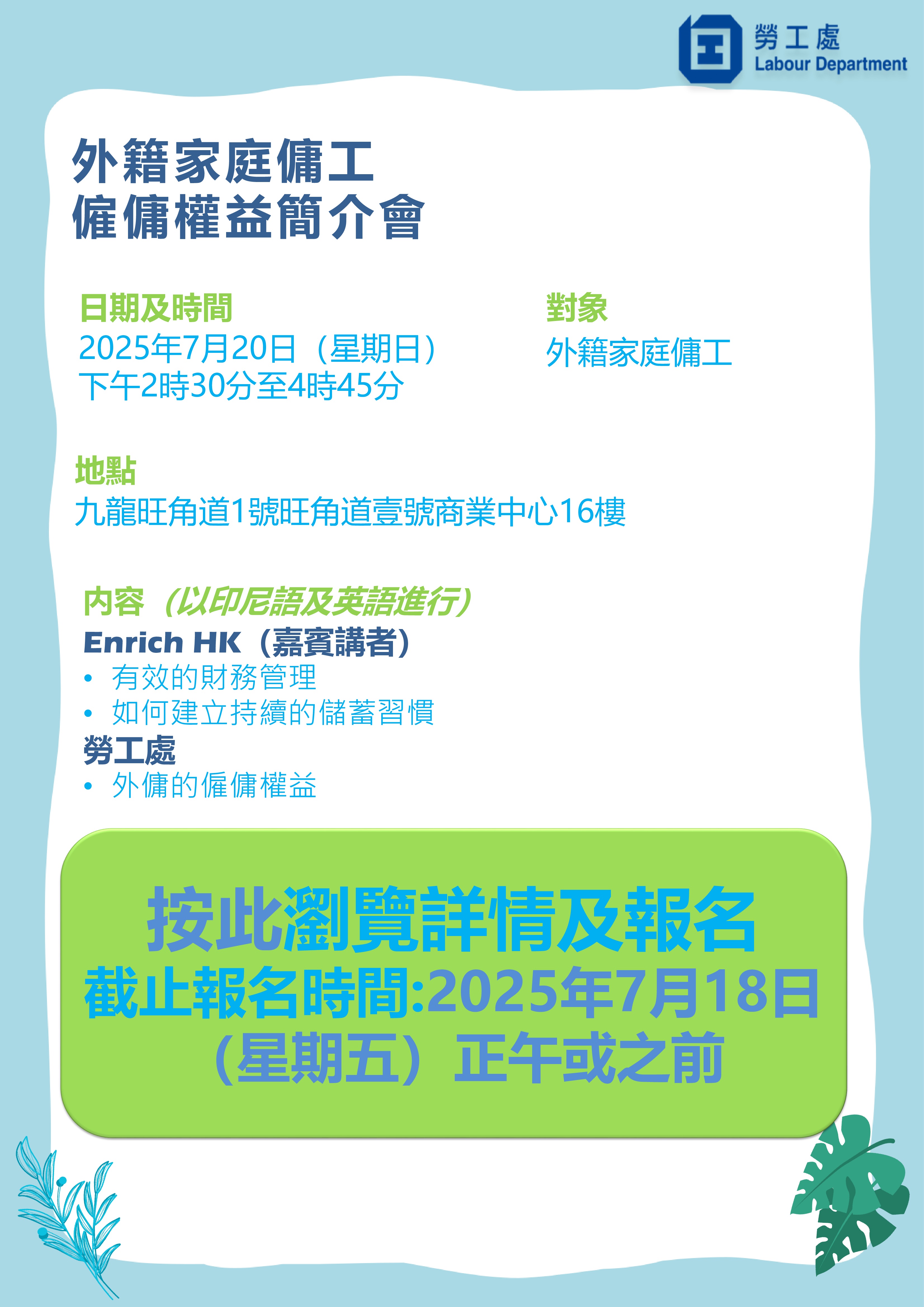 外籍家庭傭工僱傭權益簡介會