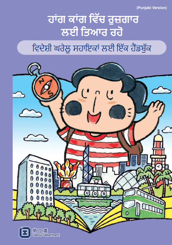 ਹਾਂਗ ਕਾਂਗ ਵਿੱਚ ਰੁਜ਼ਗਾਰ ਲਈ ਤਿਆਰ ਰਹੋ - ਵਿਦੇਸ਼ੀ ਘਰੇਲੂ ਸਹਾਇਕਾਂ ਲਈ ਇੱਕ ਹੈਂਡਬੁੱਕ