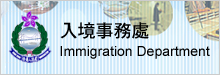 香港特别行政区 入境事务处