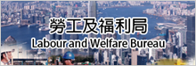 香港特别行政区 劳工及福利局