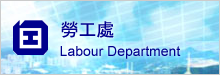 香港特別行政區 勞工處