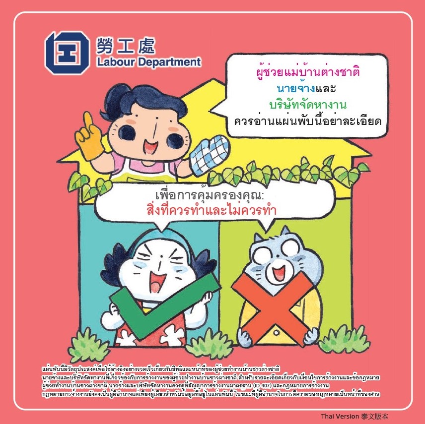 Leaflets on Do’s and Don’ts of foreigm domestic helpers, employers and employment agencies